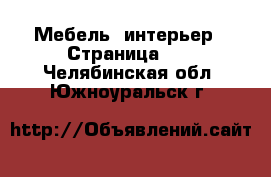  Мебель, интерьер - Страница 10 . Челябинская обл.,Южноуральск г.